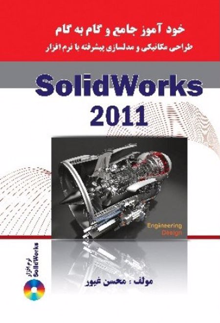 خودآموز جامع و گام به گام طراحی مکانیکی و مدلسازی پیشرفته با نرم افزار Solidworks 2011