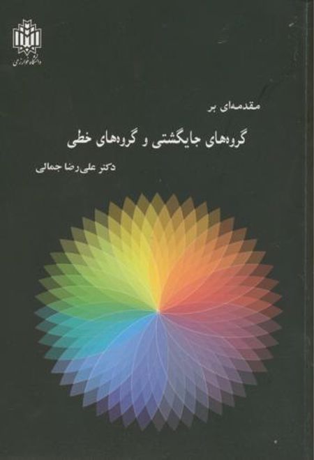 مقدمه ای بر گروه های جایگشتی و گروه های خطی