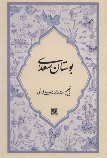 بوستان سعدی