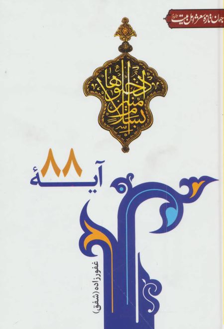 آیه 88