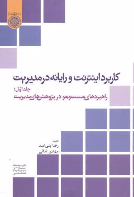 کاربرد اینترنت و رایانه در مدیریت (جلد 1)