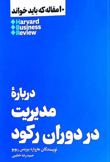 درباره مدیریت در دوران رکود