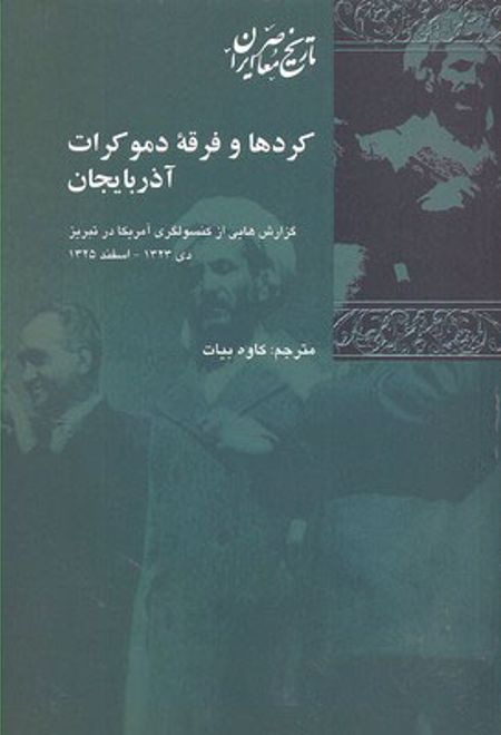 کردها و فرقه دموکرات آذربایجان