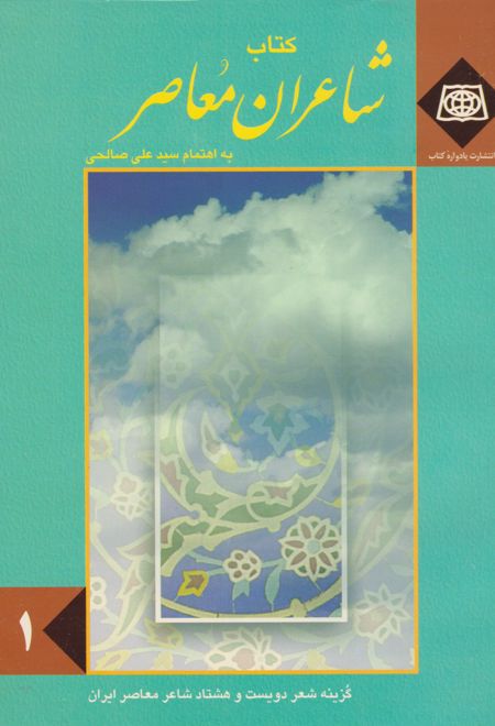 کتاب شاعران معاصر