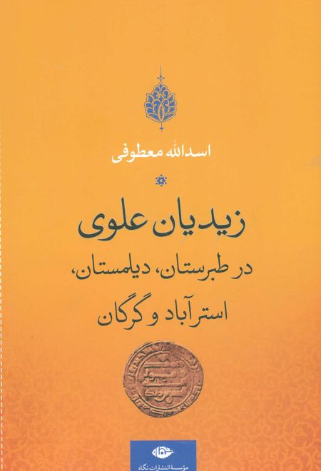 زیدیان علوی در طبرستان، دیلمستان، استرآباد و گرگان