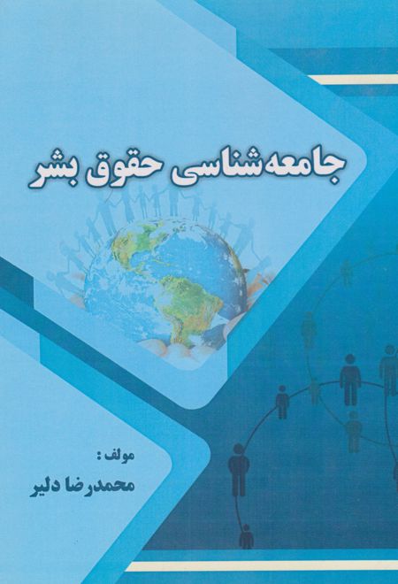 جامعه شناسی حقوق بشر