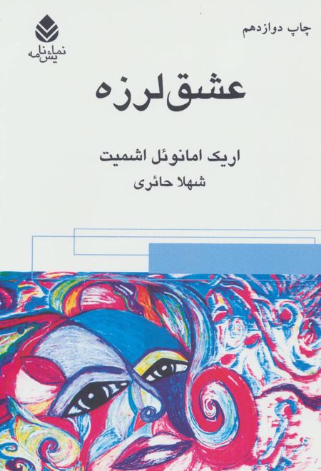 عشق لرزه