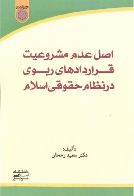 اصل عدم مشروطیت قراردادهای ربوی در نظام حقوق اسلام