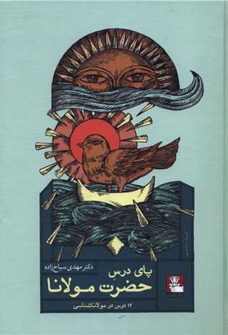 پای درس حضرت مولانا