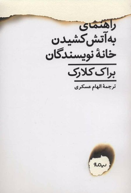 راهنمای به آتش کشیدن خانه نویسندگان