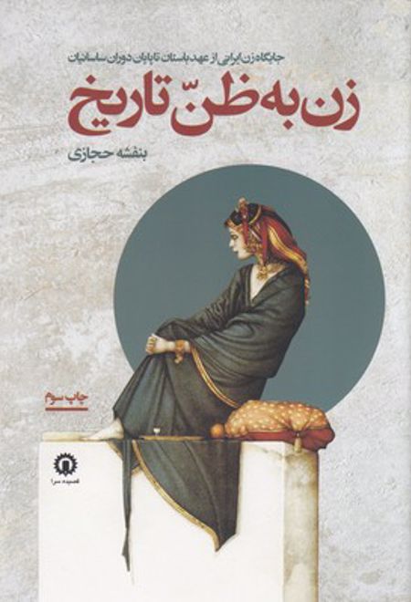 زن به ظن تاریخ