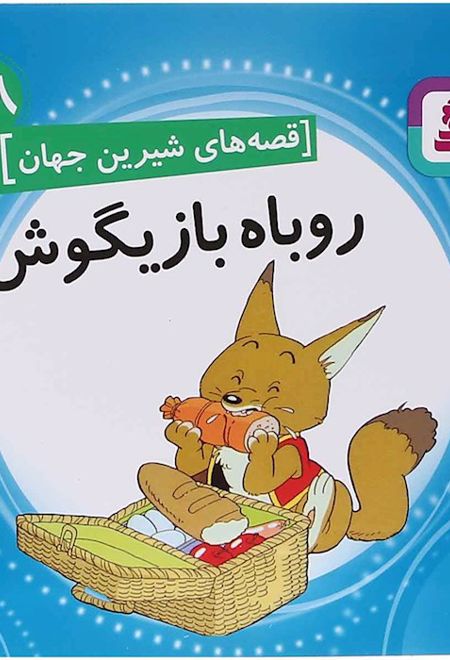 روباه بازیگوش