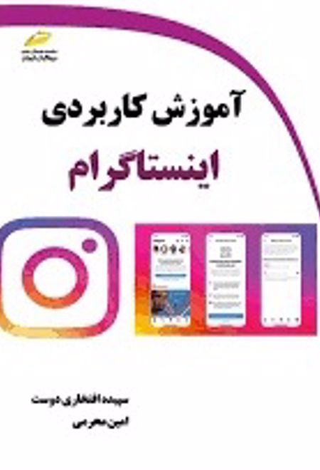 آموزش کاربردی اینستاگرام