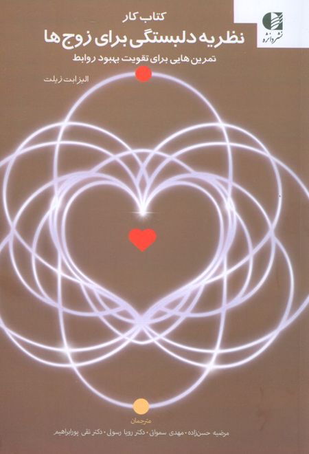 نظریه دلبستگی برای زوج ها