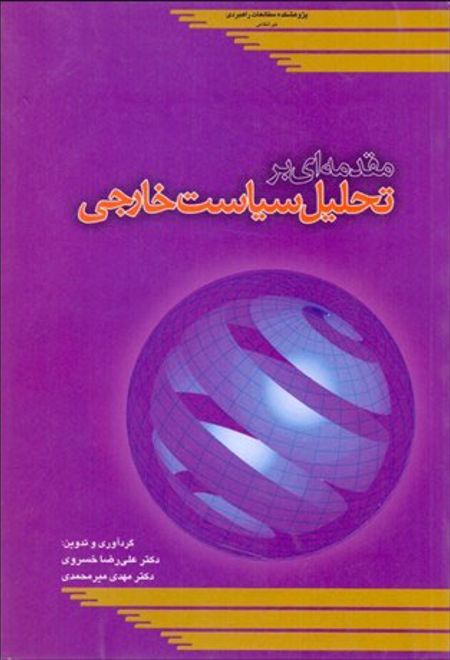 مقدمه ای بر تحلیل سیاست خارجی