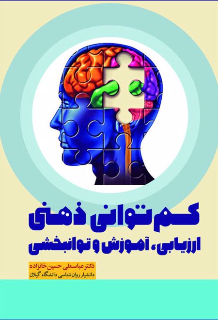 کم توانی ذهنی