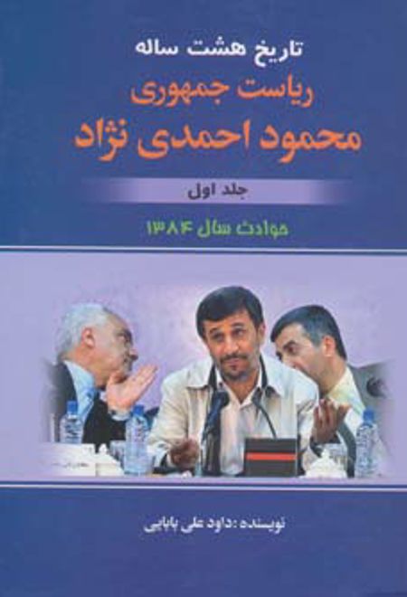 تاریخ هشت ساله ریاست جمهوری محمود احمدی نژاد