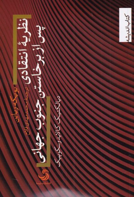 نظریه انتقادی پس از برخاستن جنوب جهانی