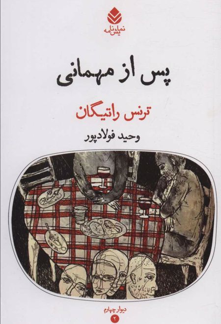 پس از مهمانی