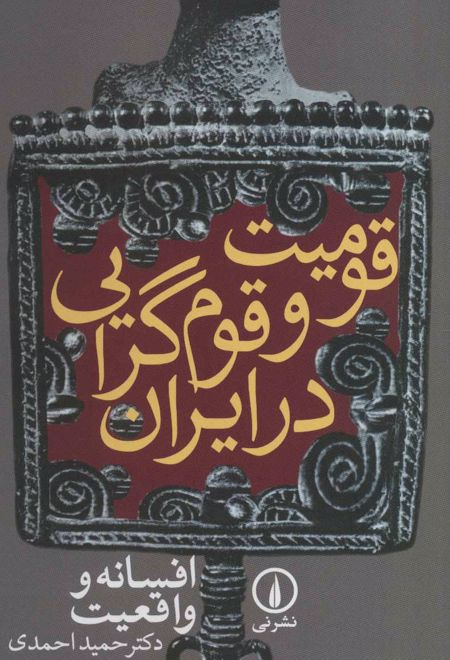 قومیت و قوم گرایی در ایران