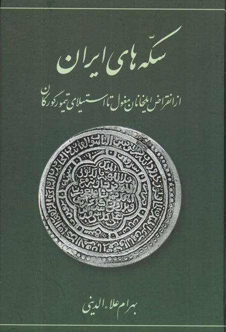 سکه های ایرانی (از انقراض ایلخانان مغول تا استیلای تیمور گورکان)