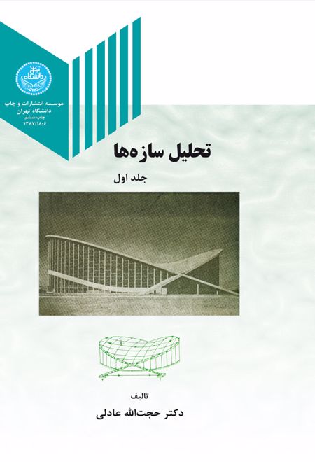 تحلیل سازه ها (جلد اول)