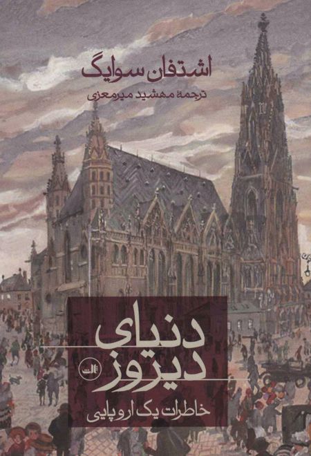 دنیای دیروز