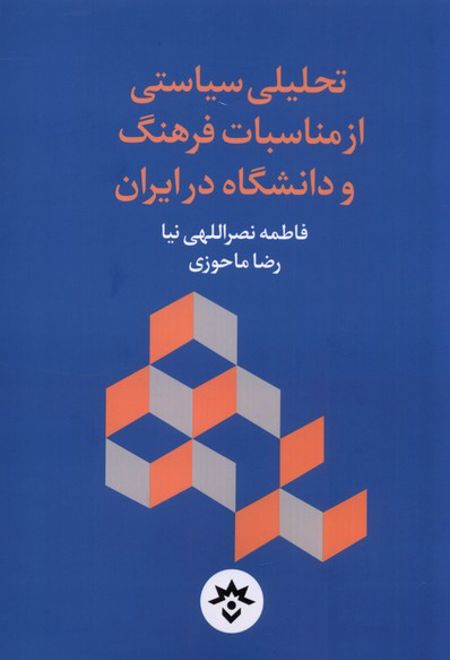 تحلیلی سیاستی از مناسبات فرهنگ و دانشگاه در ایران