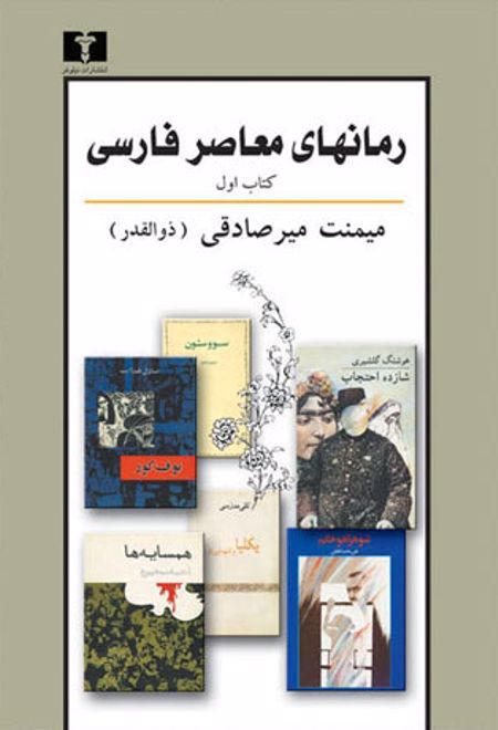 رمانهای معاصر فارسی - کتاب اول
