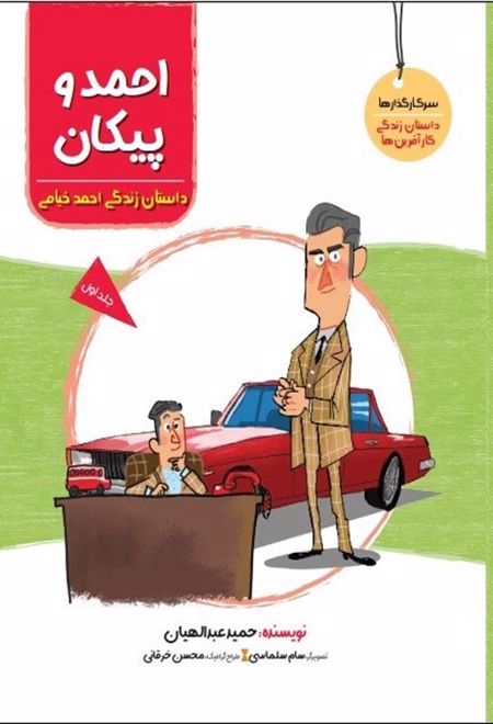 احمد و پیکان