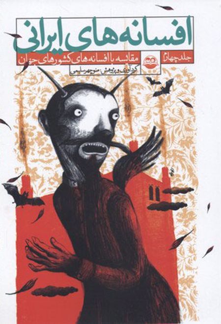 افسانه های ایرانی - جلد ۴