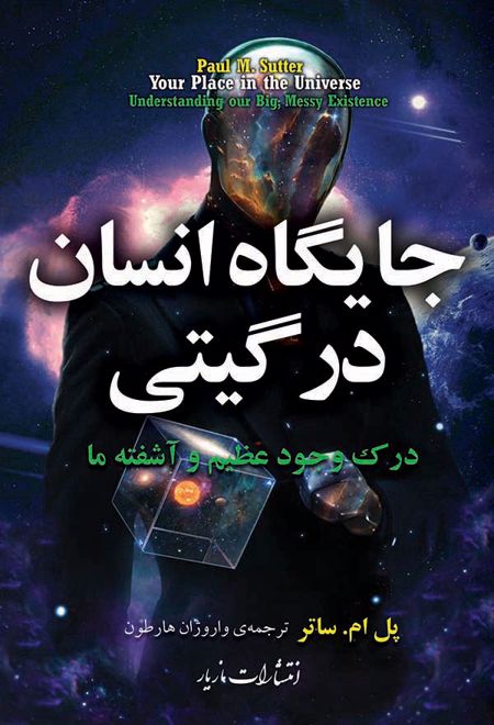 جایگاه انسان در گیتی