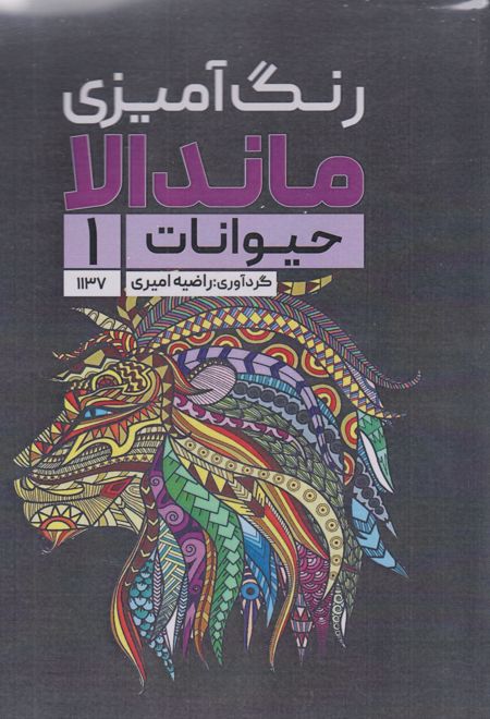 رنگ آمیزی ماندالا (حیوانات 1،کد 1137)