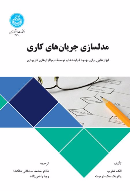 مدلسازی جریان های کاری