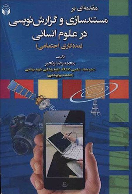 مقدمه ای بر مستندسازی و گزارش نویسی در علوم انسانی