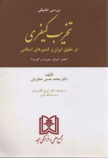 بررسی تطبیقی تخریب کیفری در حقوق ایران و کشورهای اسلامی