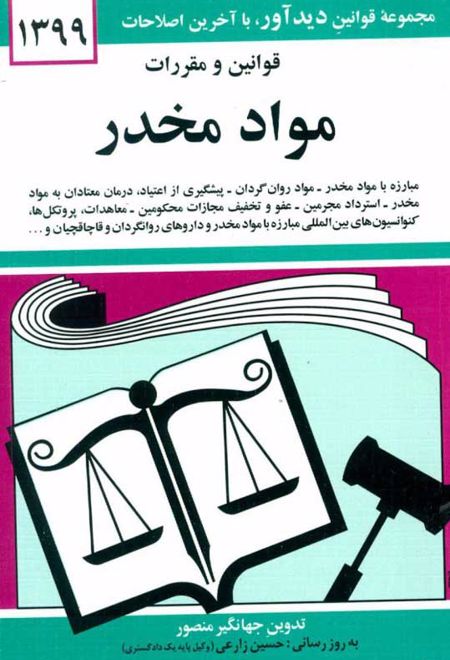 قوانین و مقررات مواد مخدر 1399