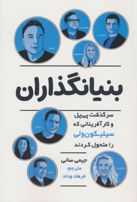 بنیانگذاران