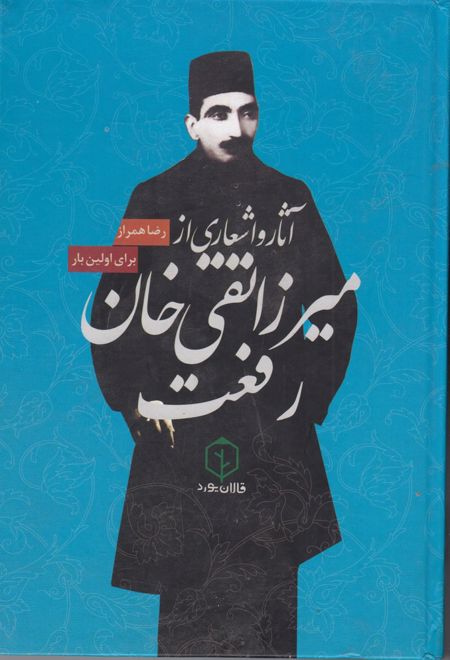 آثار و اشعار میرزا تقی خان رفعت