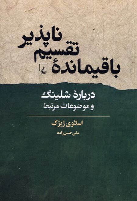 باقیمانده ی تقسیم ناپذیر