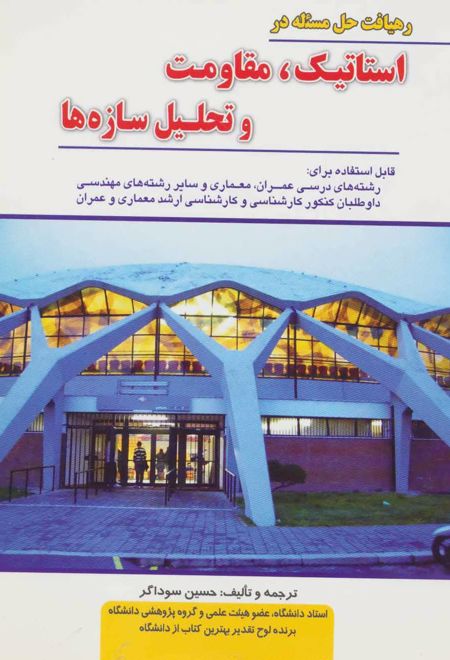 رهیافت حل مسئله در استاتیک، مقاومت و تحلیل سازه ها