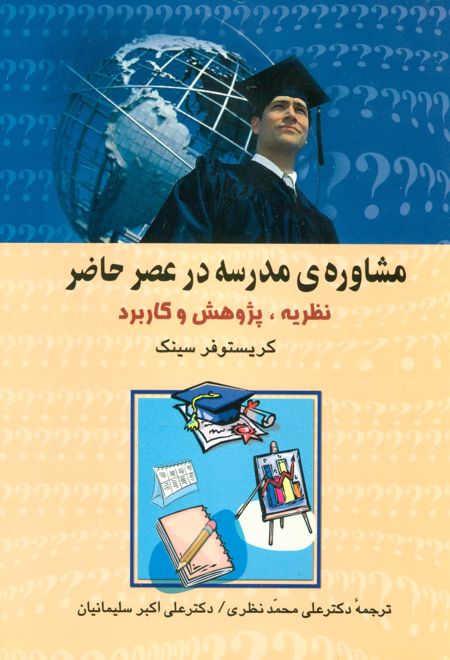 مشاوره ی مدرسه در عصر حاضر