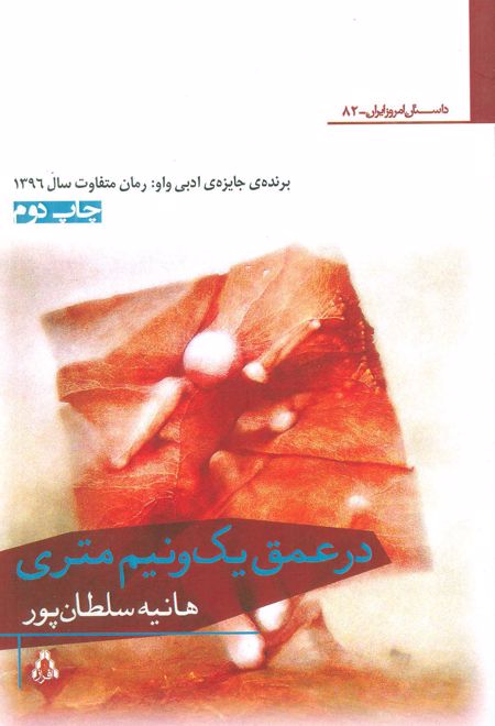 در عمق یک و نیم متری