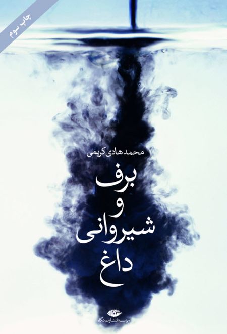 برف و شیروانی داغ