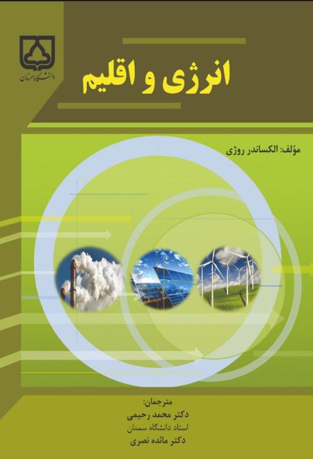 انرژی و اقلیم
