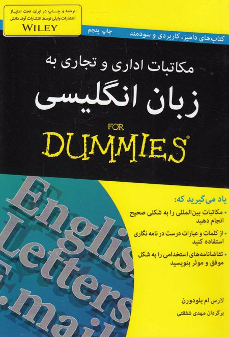 مکاتبات اداری و تجاری به زبان انگلیسی For Dummies