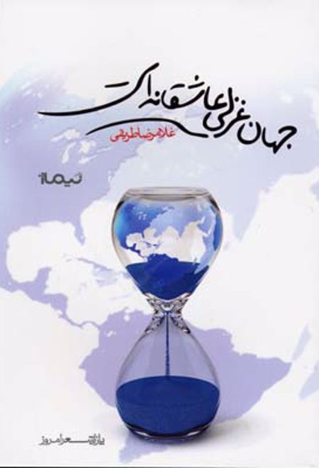 جهان غزلی عاشقانه است