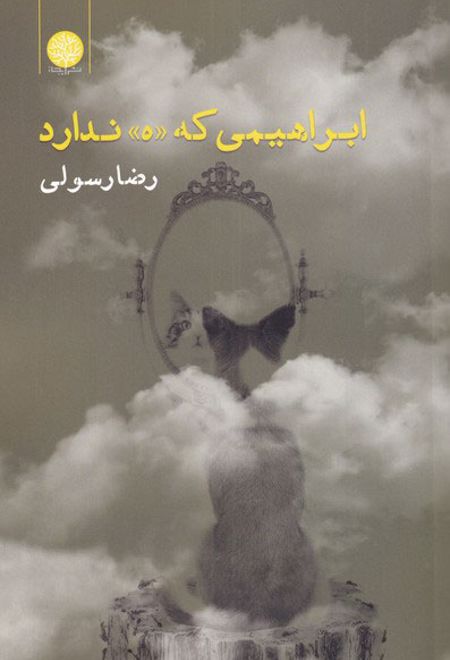 ابراهیمی که «ه» ندارد