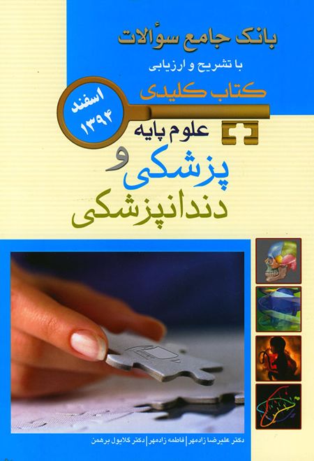 علوم پایه پزشکی و دندانپزشکی