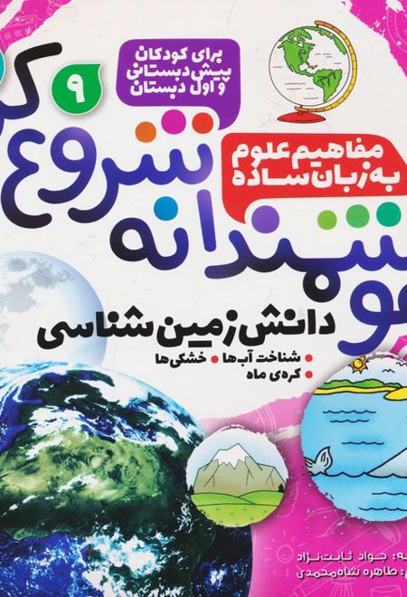 هوشمندانه شروع کن 9